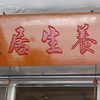 汐止-養生居調理