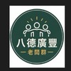 八德廣豐~老闆群~