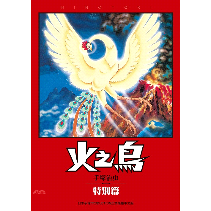 書名：火之鳥：特別篇系列：手塚治虫名作選定價：240元ISBN13：9789865113476出版社：臺灣東販作者：手塚治虫譯者：章澤儀裝訂／頁數：平裝／256規格：18.2cm*14.7cm (高/