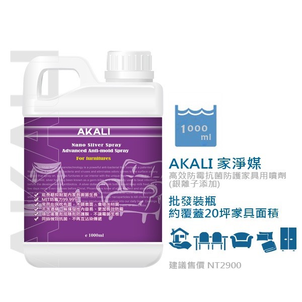 【現貨】【AKALI】家淨媒 抗菌被 抗菌床 抗面枕 DIY 防霉噴 保護家具 500ml / 1000ml 大容量桶裝