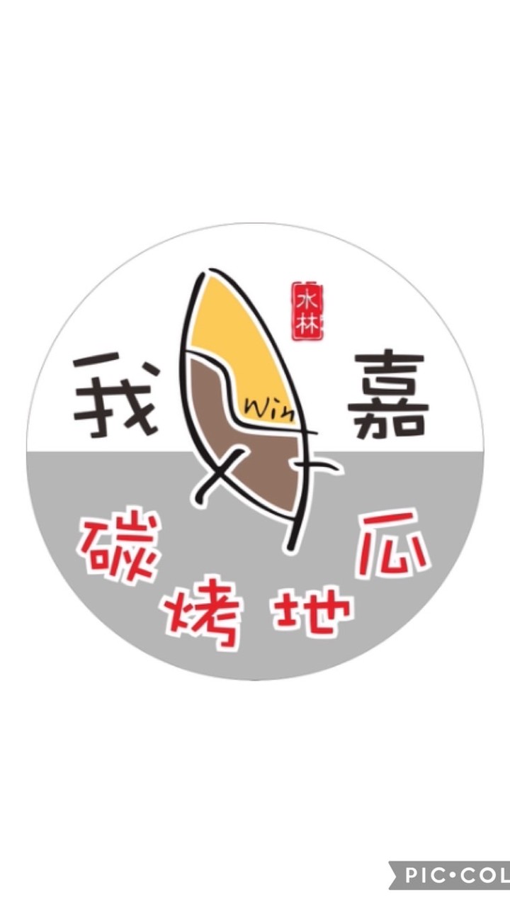 我嘉碳烤地瓜🍠（原德安路隆贏碳烤地瓜）