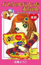 バスケットに入った赤ちゃん　（単話）