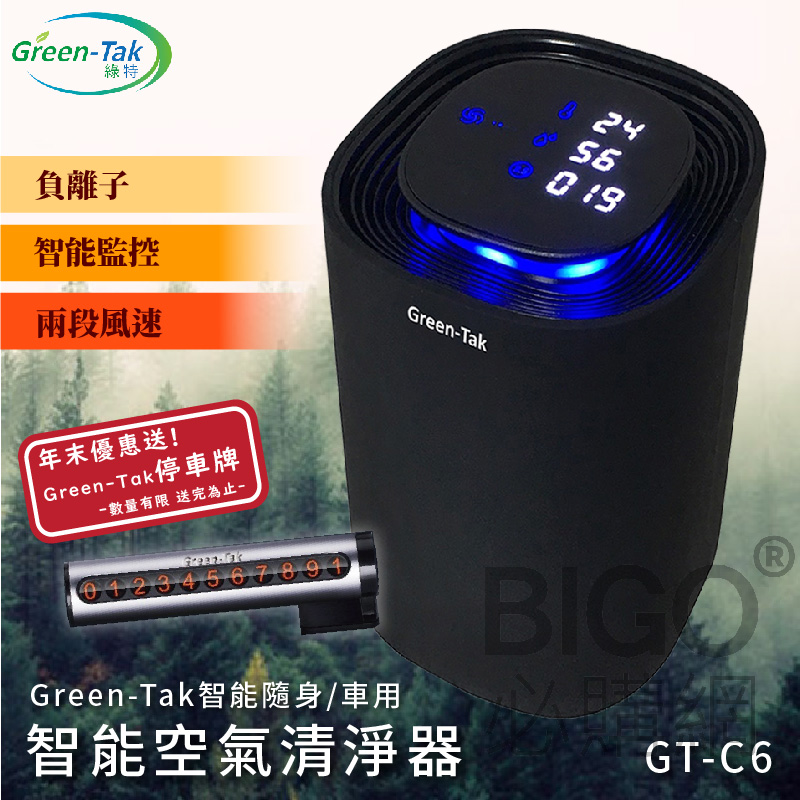 Green-Tak 綠特 智能隨身 / 車用 負離子空氣清淨機 適合汽車內部用,美甲業，精品空間，車用，書房，小坪數房間等小空間使用 * 歐風簡約時尚優雅設計 * 負離子空氣淨化無耗材 無二次污染 *