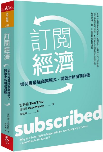 ‧汽車隨你開、火車與飛機隨你搭，給訂戶自由，也給公司帶來穩定現金流。 ‧芬達樂器不只賣吉他，還推線上教學，培養訂戶變樂手，成功黏住顧客。 ‧Netflix最在意的對手不是迪士尼、亞馬遜，而是如何精進它