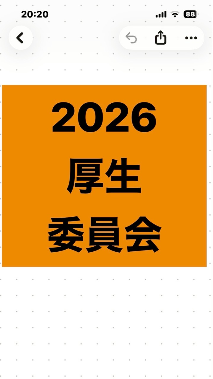 2026厚生委員会