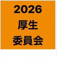 2026厚生委員会
