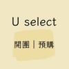 u store 選品購買社群｜不回覆任何個人訂單問題或是提醒違反則會退群