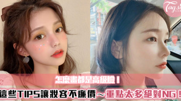 怎麼畫都是高級臉！這「三個小TIPS」讓妝容不再廉價～重點太多絕對NG！