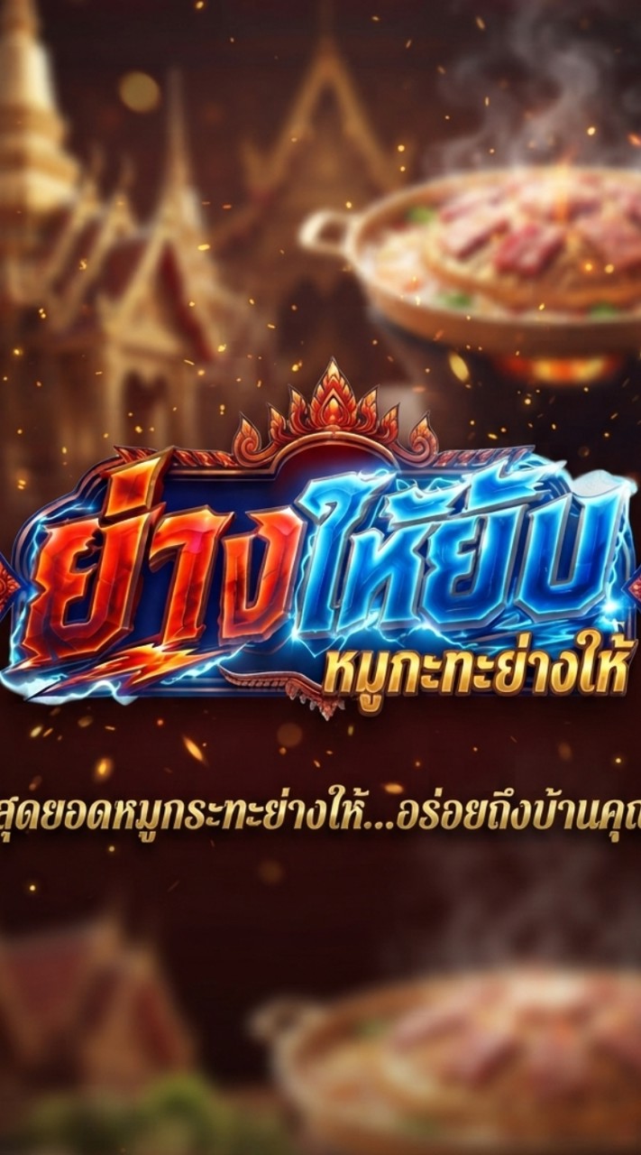 ย่างให้ยับ หมูกระทะย่างให้