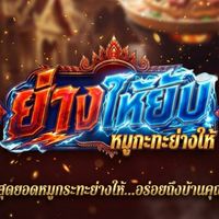 ย่างให้ยับ หมูกระทะย่างให้