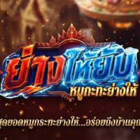 ย่างให้ยับ หมูกระทะย่างให้