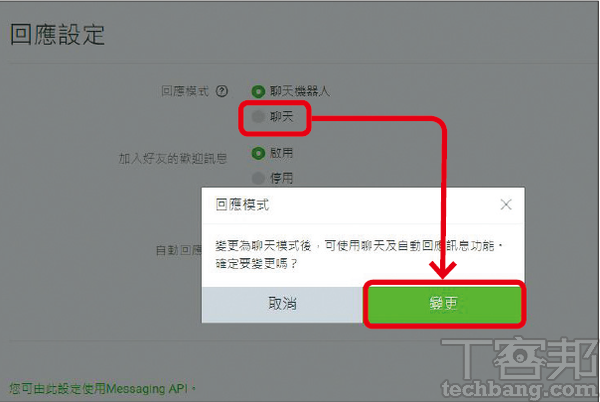 2.進入以下畫面後，在「回應模式」的選項中，點選「聊天」並於跳出的視窗上點「變更」。