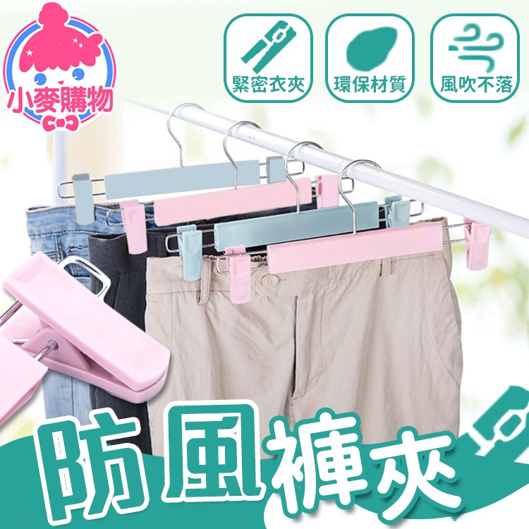 【商品特色】吹啊吹啊 我的驕傲放縱風吹雨打傳統衣架不但撐壞褲子 風吹更容易掉落在地板上防風褲夾 超強夾力 不怕風吹有效防止褲子撐壞變形✨超強夾力採用加粗三環彈簧設計夾力強防止衣物風吹甩落不在需要重複清