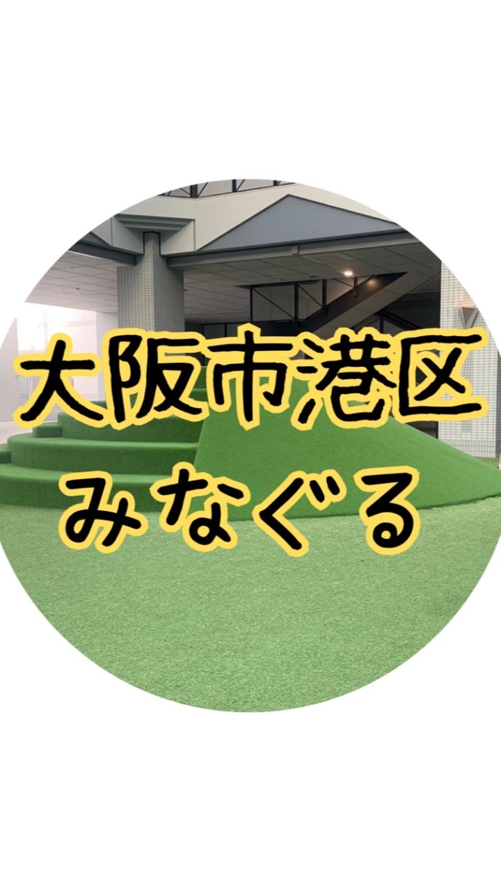 【大阪市港区総合】みなぐる