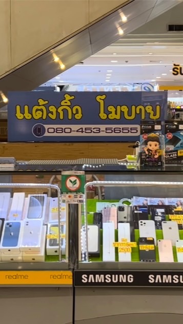 แต้งกิ้วโมบายเซ็นทรัลอุดรธานี