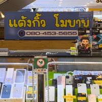 แต้งกิ้วโมบายเซ็นทรัลอุดรธานี