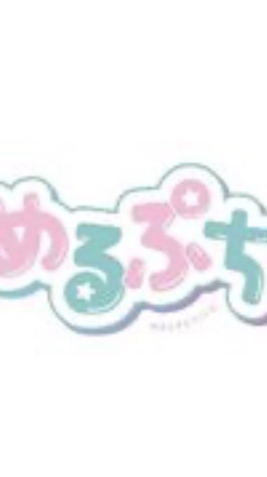 めるぷち好き集まれー！