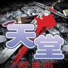 天堂：經典服-［牛人彌諾陶洛斯］交易群
