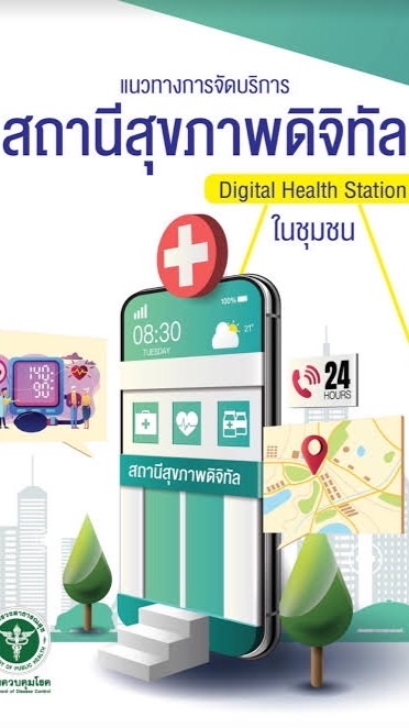 Health Station ปากดุก