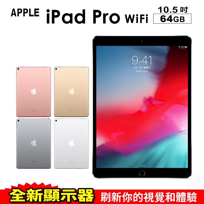 APPLE iPad Pro 10.5吋 WIFI 64GB 平板電腦 台灣原廠全新公司貨 免運費。手機與通訊人氣店家一手流通的有最棒的商品。快到日本NO.1的Rakuten樂天市場的安全環境中盡情網