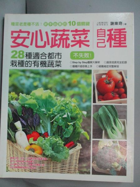 【書寶二手書T1／園藝_YBG】安心蔬菜自己種_謝東奇