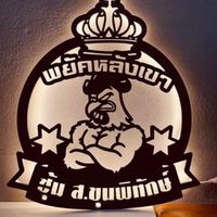ซุ้ม ส.ขุนพิทักษ์