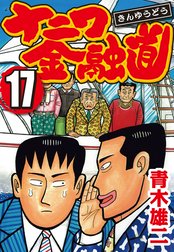 ナニワ金融道 ナニワ金融道 17 青木雄二 Line マンガ
