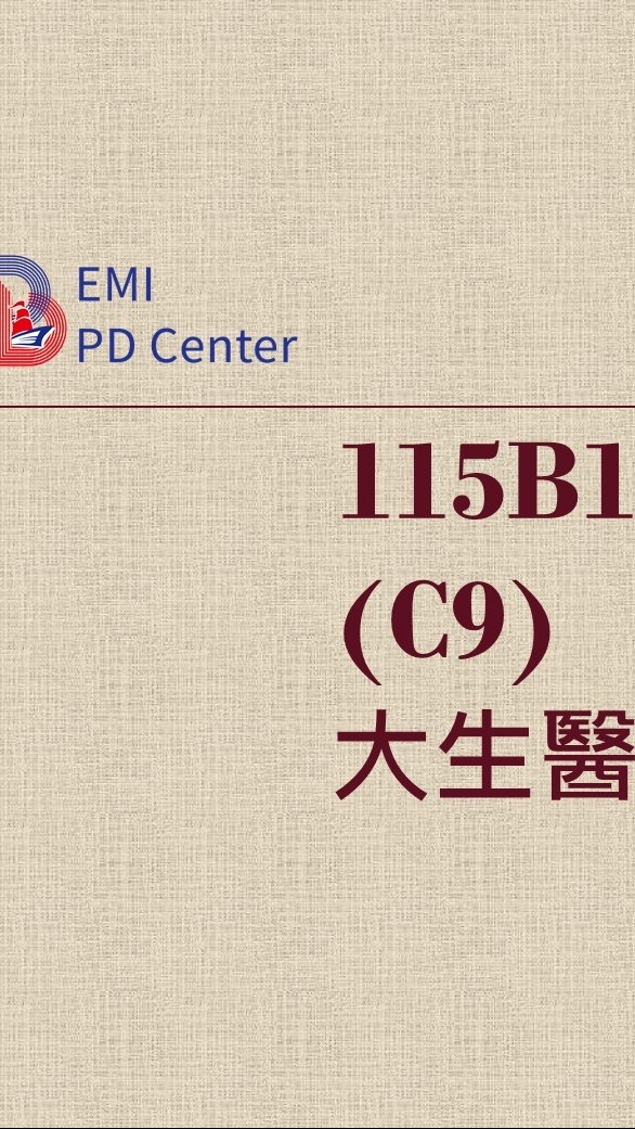 EMI PD-大生醫115B1(C9)