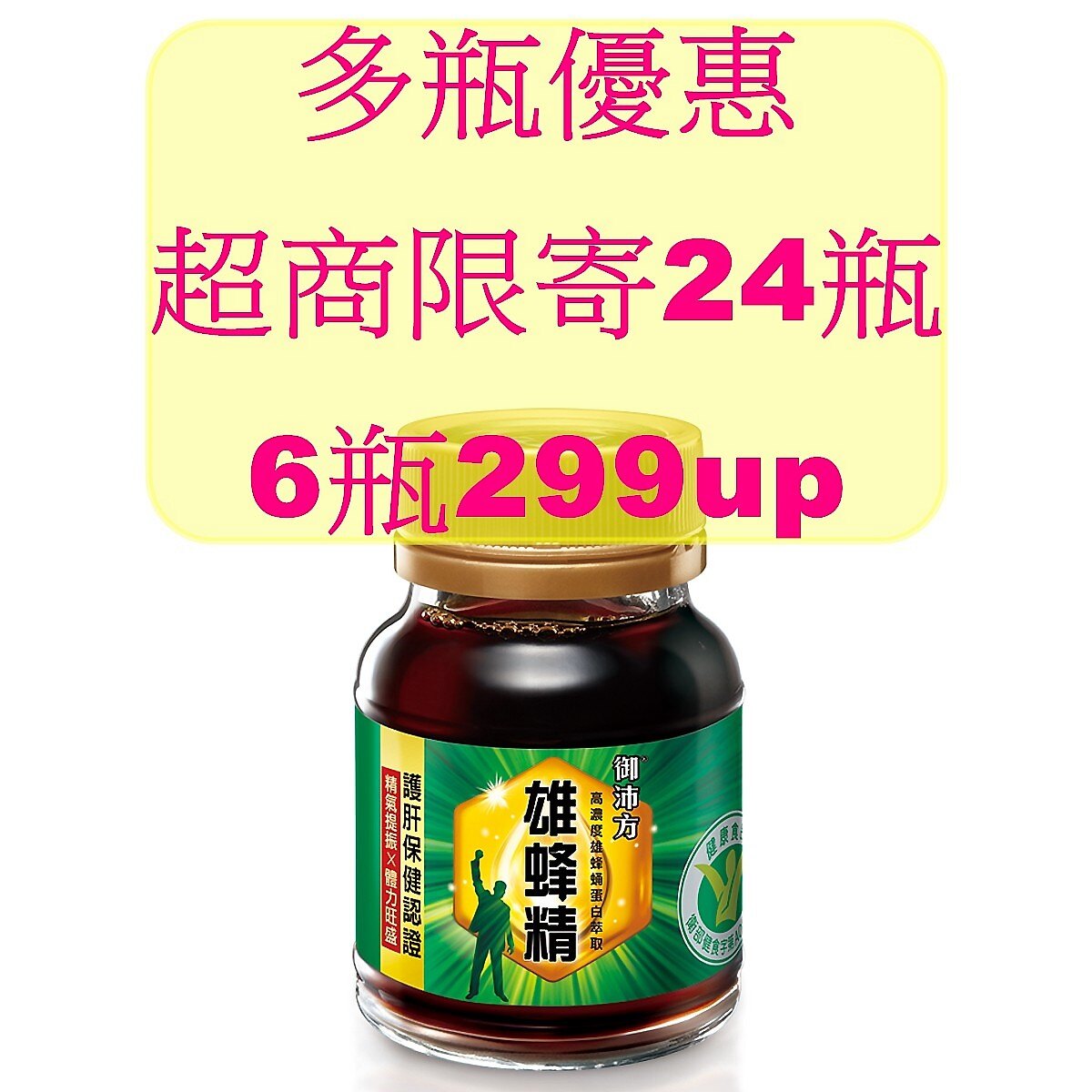 ★期限2020年6月★【御沛方雄蜂精42ml*6瓶 】❤健美安心go❤ 護肝健康食品認證 維他露源穎生技