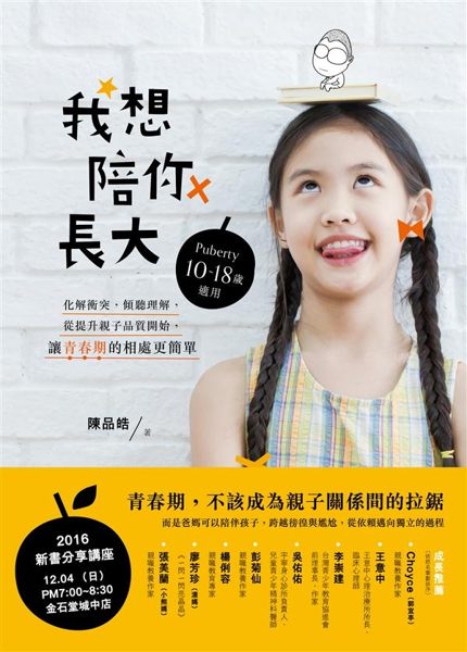 (二手書)我想陪你長大：化解衝突，傾聽理解，從提升親子品質開始，讓青春期的相處..