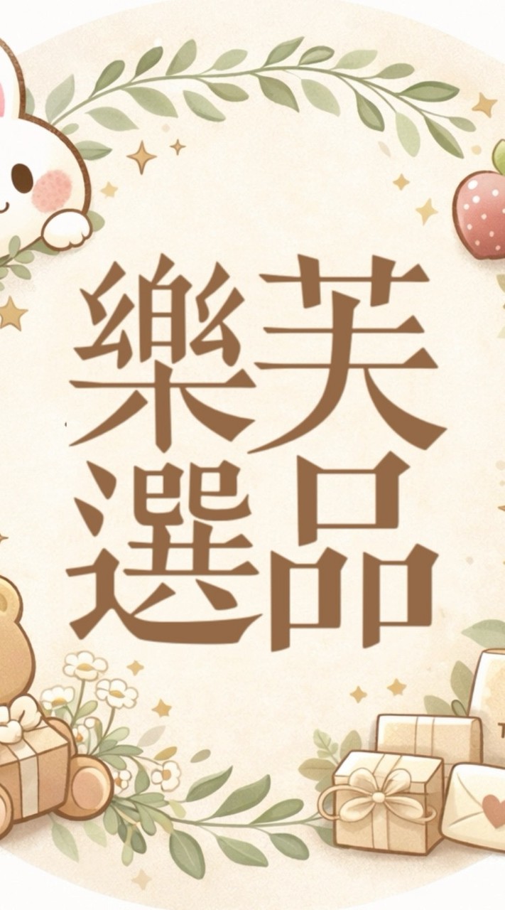 樂芙選品 | 美妝x生活雜貨x服飾