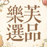 樂芙選品 | 美妝x生活雜貨x服飾