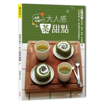 將茶葉弄碎後，直接加入戚風蛋糕麵糊中烤成蛋糕也很美味。 ★達人親授！提升美味等級的小訣竅 感覺做法很難的茶甜點，一旦掌握關鍵技巧後，就會發現出乎意料地簡單，如：抹茶粉要先過篩再充分融化、調整泡茶溫度技