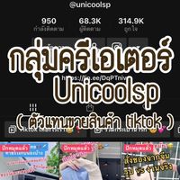 ตัวแทน Unicool