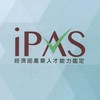 經濟部iPAS證照入境大廳（不分類別）