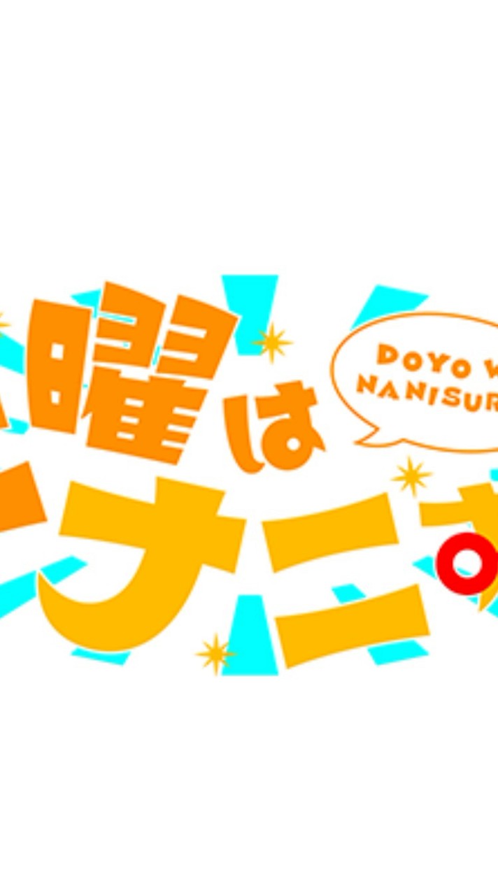 情報番組､土曜はナニする！？推し