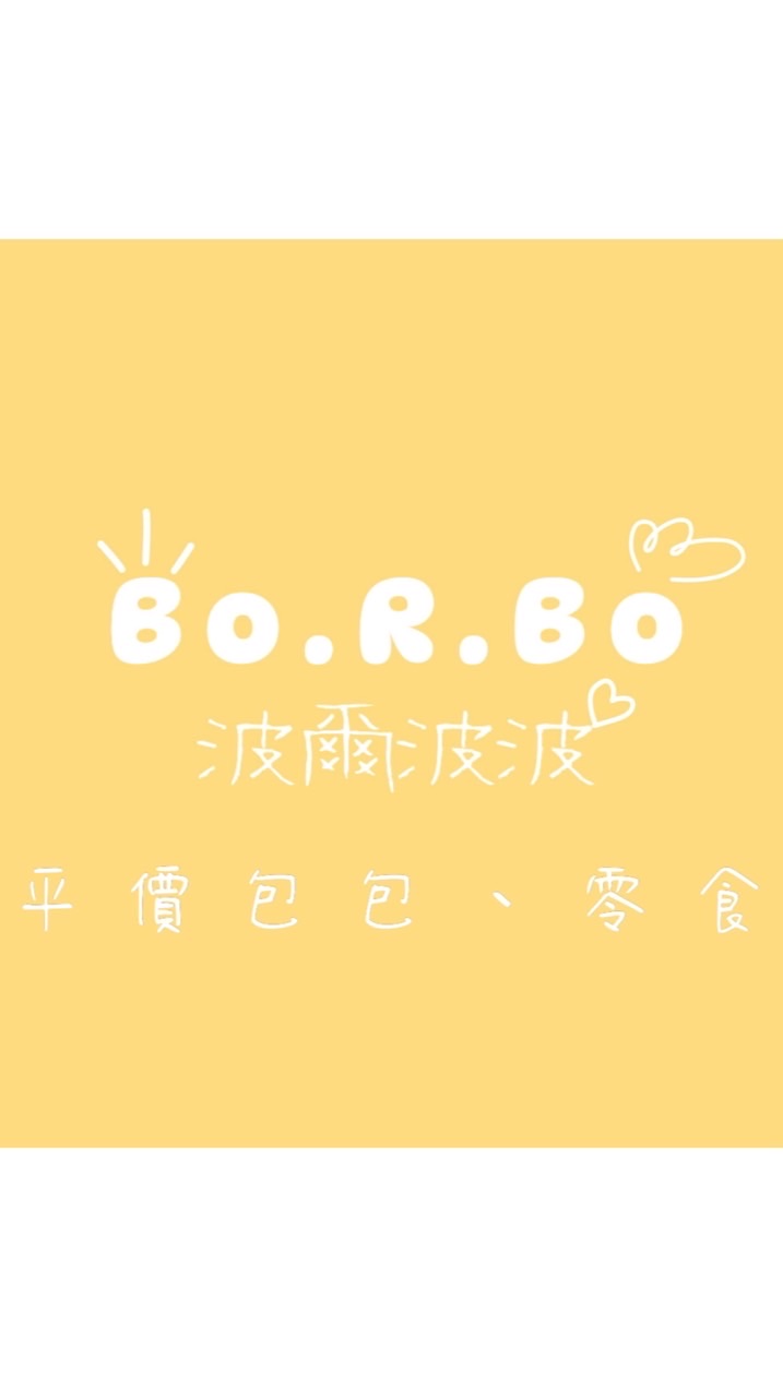 Bo.R.Bo波爾波波❤️平價包包💕防水包