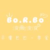 Bo.R.Bo波爾波波❤️平價包包💕防水包