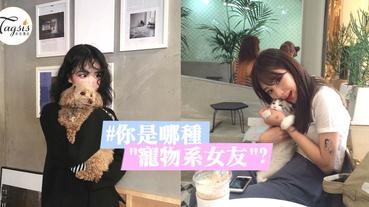 你是「寵物系女友」嗎？貓系、犬系太普遍了！5種新品種寵物，你是哪種？