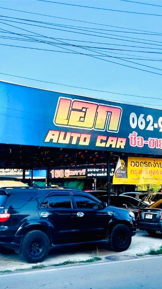 เอกออโต้คาร์ซื้อขายรถยนต์มือ2