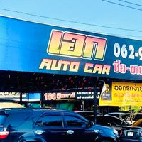 เอกออโต้คาร์ซื้อขายรถยนต์มือ2