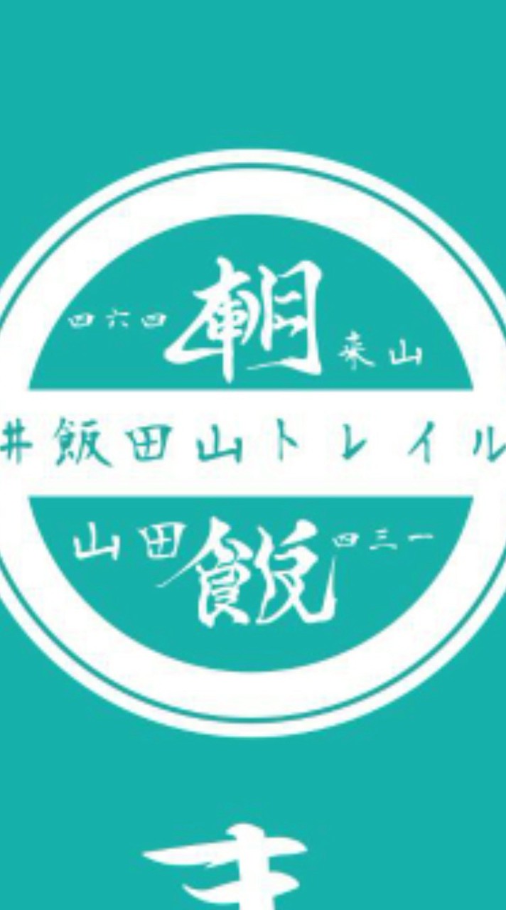 朝飯トレイル2025・スタッフ