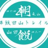 朝飯トレイル2025・スタッフ