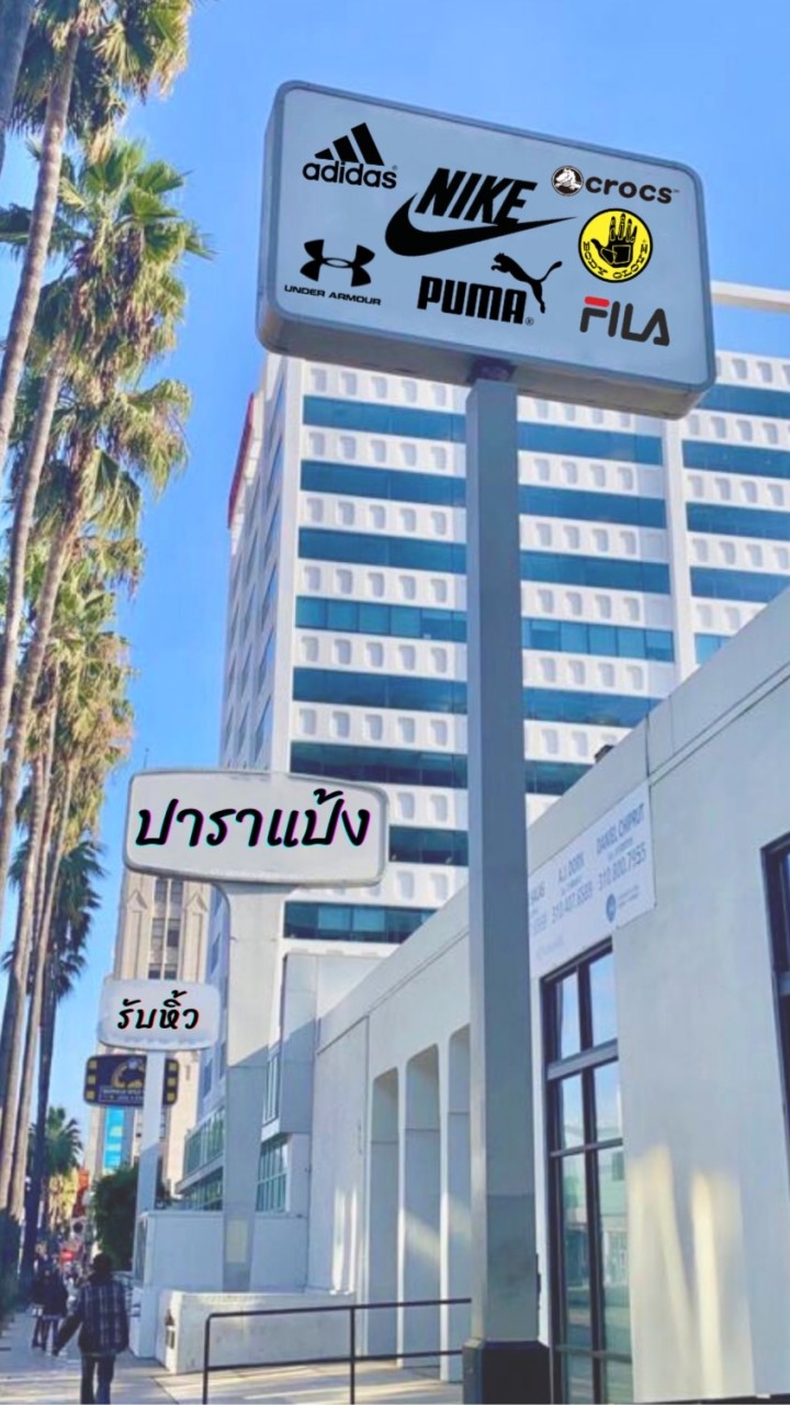 ปาราแป้งรับหิ้ว