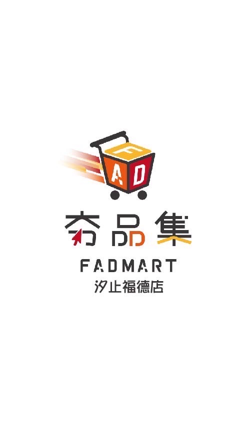 夯品集汐止福德店