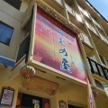 実際訪問したユーザーが直接撮影して投稿した東戸祭肉料理ラムの屋の写真