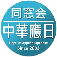 中華應日｜同窓会