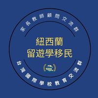 紐西蘭留遊學移民教育交流群｜台灣國際學校教育交流群