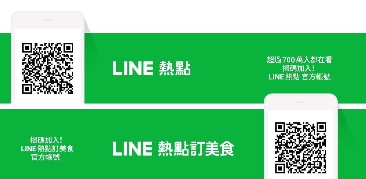 LINE熱點