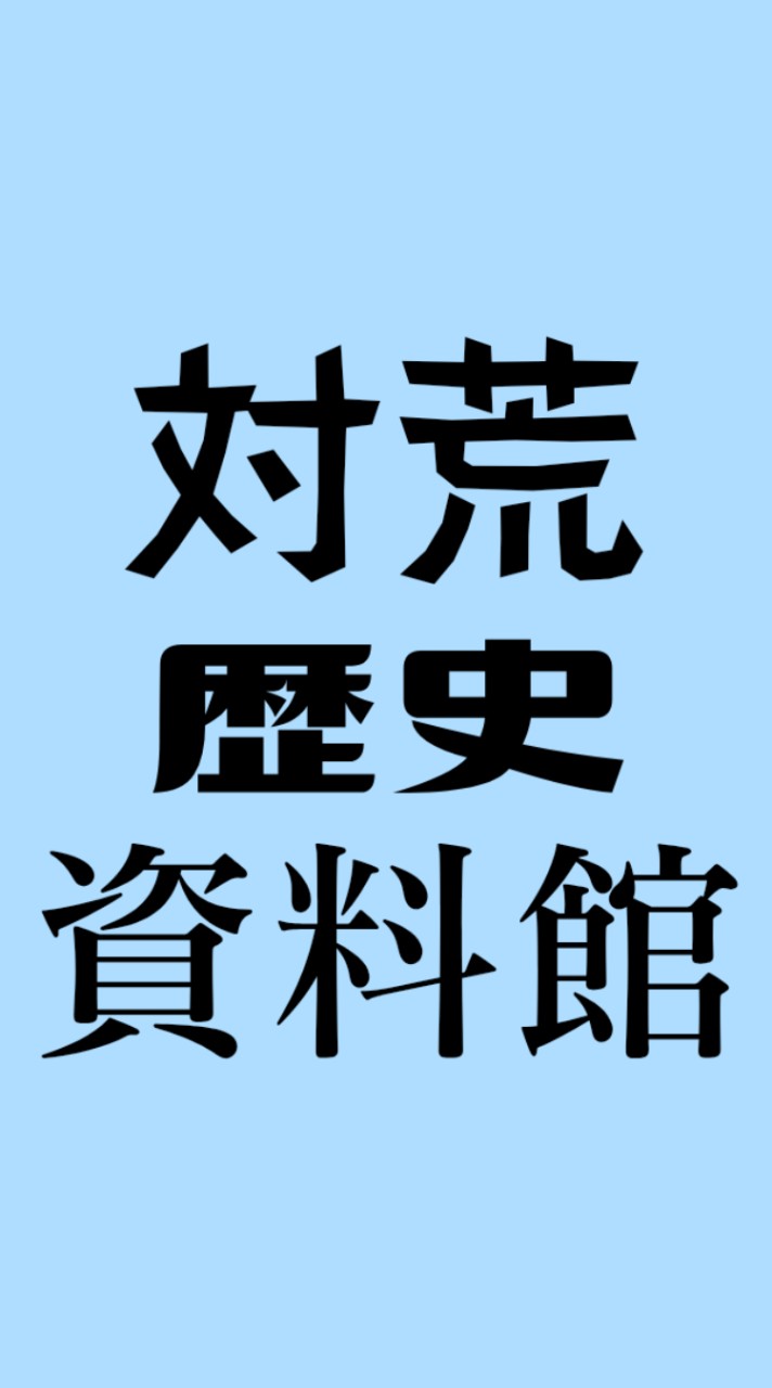対荒歴史資料館